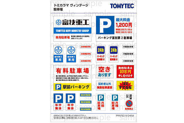 トミカラマ03b 月極駐車場 | 製品をさがす | トミーテックミニカー