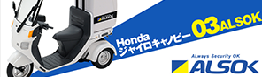 Honda ジャイロキャンッピー03ALSOK