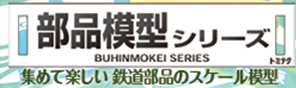 部品模型シリーズ
