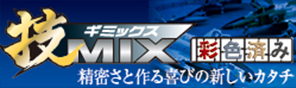 技MIX