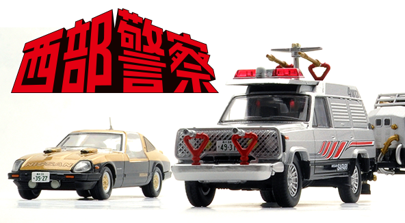 大安売りミニカー 西部警察 トミカ リミテッド ヴィンテージネオ 1/64 トミーテック トミカリミテッド