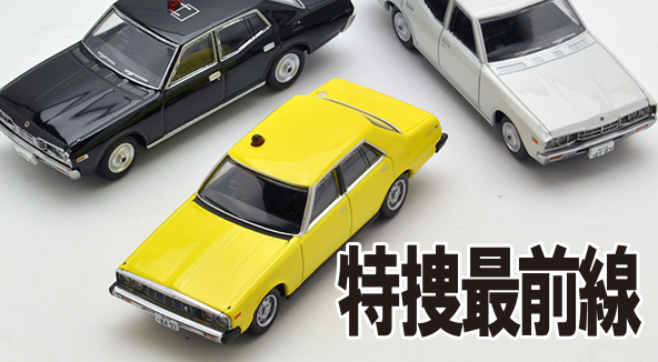 特捜最前線 | 製品紹介 | トミーテックミニカー