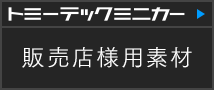 販売店様用素材