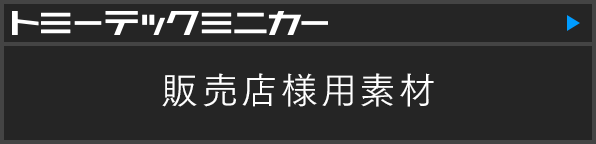 販売店様用素材