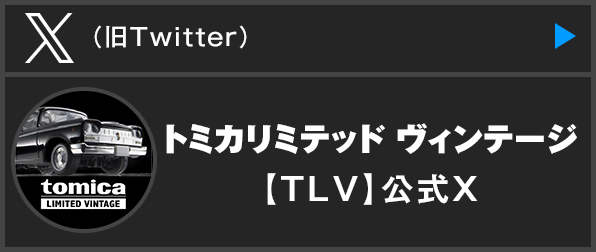トミカリミテッド ヴィンテージ【TLV】公式X（旧Twitter）