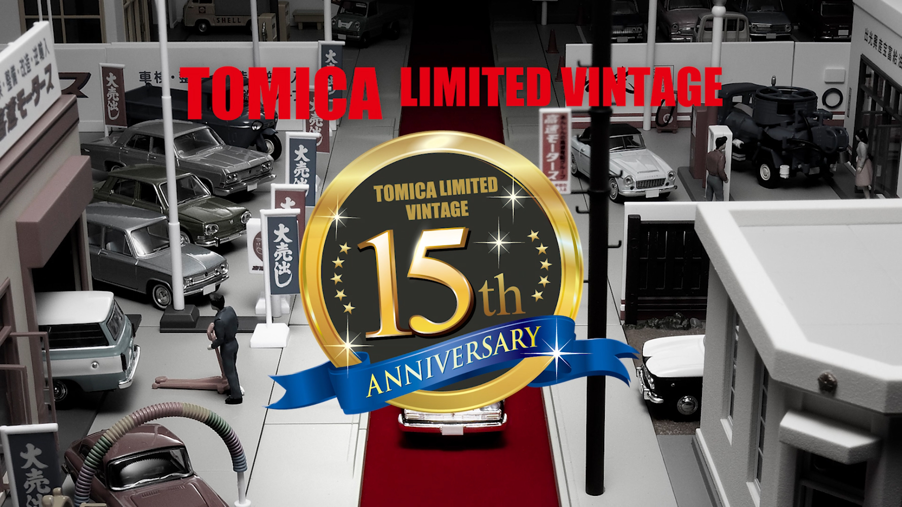 トミカリミテッドヴィンテージは、2019年1月に発売15周年を迎えます