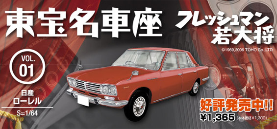 Vol.01 日産ローレル（フレッシュマン若大将） | 製品をさがす