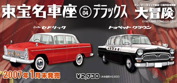 VOL.4 デラックス トヨペットクラウンパトカー&日産セドリック（大冒険